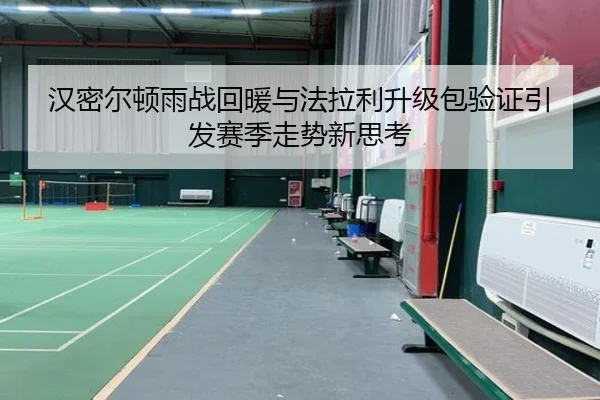汉密尔顿雨战回暖与法拉利升级包验证引发赛季走势新思考
